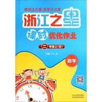 浙江之星课时优化作业：数学（二年级上 B）