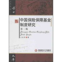 中国保险保障基金制度研究(第二版)