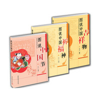 图说中国民俗套装:图说中国节+图说中国祈福神+图说中国吉祥物(套装共3册)