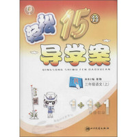 轻松15分导学案：三年级语文上（人教版 附超越训练手册）