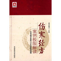 伤寒经方案例极限解读 零基础者也能与中医零距离接触