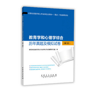 教育学和心理学综合历年真题及模拟试卷（第2版）