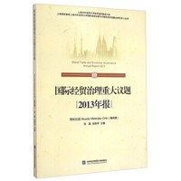 国际经贸治理重大议题2013年报
