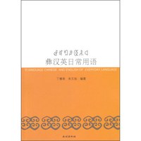 彝汉英日常用语