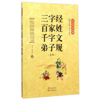 三字经 百家姓 千字文 弟子规(全本 注音注释 全文今译)/中华传世经典