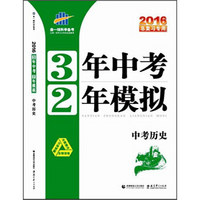 曲一线科学备考：3年中考2年模拟 中考历史（2016年总复习专用）