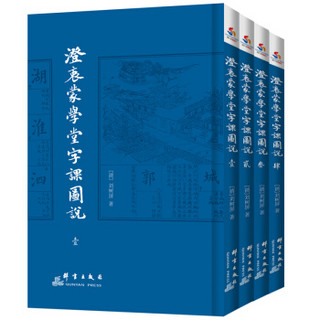 澄衷蒙学堂字课图说（套装1-4册）