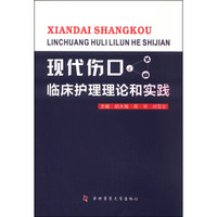现代伤口临床护理理论和实践