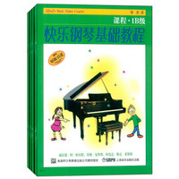 快乐钢琴基础教程（1B级 原版引进 套装共4册）