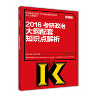 2016考研政治大纲配套知识点解析(高教版)
