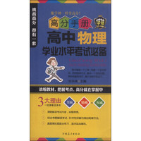 高分手册：高中物理学业水平考试必备（附手册）