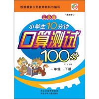 小学生10分钟口算测试100分（一年级下册 江苏版 最新修订）