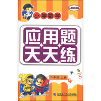 小学数学应用题天天练：二年级上册（人教新课标）