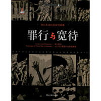 罪行与宽待：原日本战犯反省绘画集（汉、日、英）