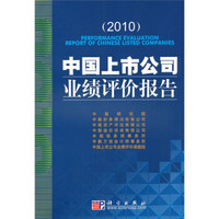 中国上市公司业绩评价报告2010