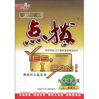 荣德基初中系列·特高级教师点拨：9年级语文（2010秋上）（配语文）