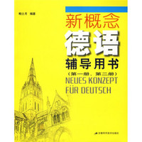 新概念德语辅导用书：新概念德语辅导用书（第1册、第2册）