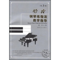 钢琴教学指导系列：哈农钢琴练指法教学指导（第3版）
