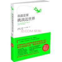 我就是要挑战这世界