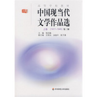 高等学校教材·中国现当代文学作品选（上卷）（1917-1949）（第3版）
