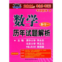 考研系列·北大燕园·2011年李永乐·李正元考研数学：数学历年试题解析（数学1）