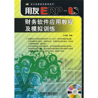 用友ERP-U8财务软件应用教程及模拟训练（附DVD光盘1张）