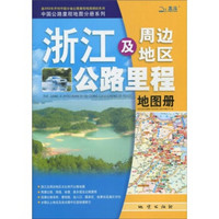 浙江及周边地区公路里程地图册（2010年第4版）