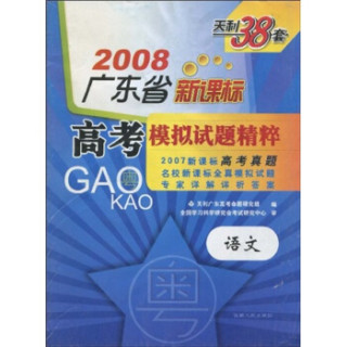 商品天利38套·2008广东省新课标·高考模拟试题精粹:语文
