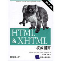 HTML&XHTML权威指南（第6版）