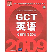 2009硕士学位研究生入学资格考试：GCT英语考前辅导教程（附CD光盘1张）