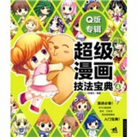 超级漫画技法宝典4:Q版专辑