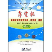 希望杯数学竞赛系列丛书：第16-20届希望杯全国数学邀请赛试题培训题详解（初1）