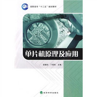 高职高专“十二五”规划教材：单片机原理及应用