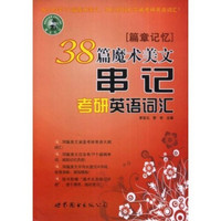 38篇魔术美文串记考研英语词汇:篇章记忆