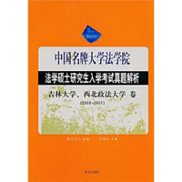 中国名牌大学法学院法学硕士研究生入学考试真题解析：吉林大学、西北政法大学卷（2003-2007）