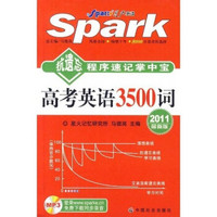 抗遗忘程序速记掌中宝：2011最新版高考英语3500词