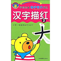 学前必备保护视力描红:汉字描红2