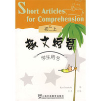 上外·朗文学生系列读物·趣文短篇：初2（上）（学生用书）（附卡）