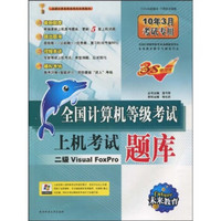 二级Visual FoxPro（10年3月考试专用）（附CD光盘1张）