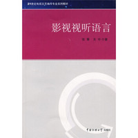 影视视听语言/21世纪电视文艺编导专业系列教材