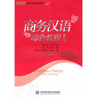 新思路商务汉语规划教材：商务汉语综合教程3