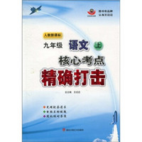 核心考点精确打击：9年级语文（上）（人教新课标）（附光盘）