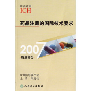 2007质量部分药品注册的国际技术要求