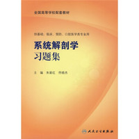 全国高等学校配套教材：系统解剖学习题集