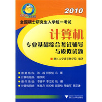 樊博头考研系列·2010年全国硕士研究生入学统一考试:计算机专业基础综合考试辅导与模拟试题