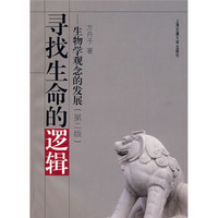寻找生命的逻辑:生物学观念的发展(第2版)