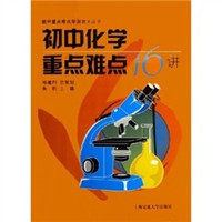 初中重点难点学习攻关丛书：初中化学重点难点16讲