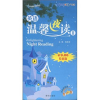 星火英语：英语温馨夜读2（特惠版）（附赠MP3光盘1张）