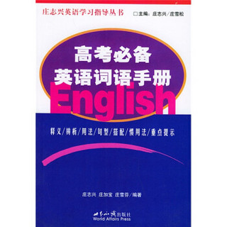 庄志兴英语学习指导丛书：高考必备英语词语手册