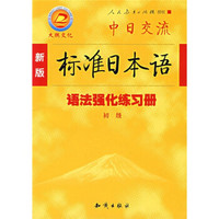 中日交流标准日本语语法强化练习册（初级）